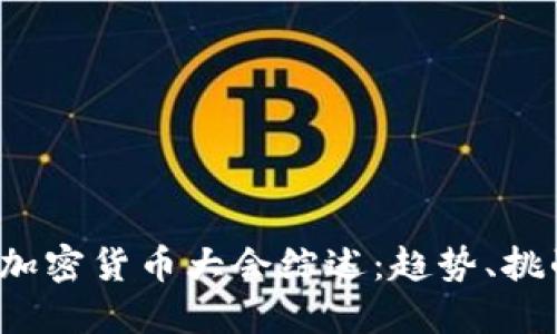 2023美联储加密货币大会综述：趋势、挑战与未来展望