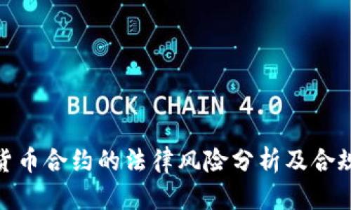 加密货币合约的法律风险分析及合规建议