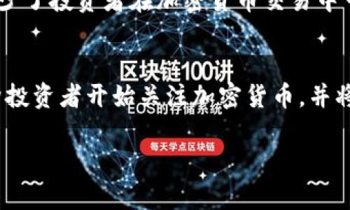   富达基金如何引领加密货币投资潮流？ / 
 guanjianci 富达基金, 加密货币, 投资策略, 数字资产 /guanjianci 

近年来，随着区块链技术的迅速发展和加密货币的逐步普及，越来越多的传统金融机构开始关注并深入探讨加密货币的投资潜力。其中，富达基金（Fidelity Investments）作为全球最大的投资管理公司之一，率先在加密货币领域布局，引起了广泛的关注和讨论。本文将深入分析富达基金如何在加密货币投资中发挥其优势，探讨其对未来金融市场的影响，及其所面临的挑战与机遇。

富达基金简介
富达基金成立于1946年，总部位于美国波士顿，是全球领先的资产管理公司之一，管理着超过五万亿美元的客户资产。其主要业务包括投资管理、财富管理、退休规划等，为全球投资者提供多样化的投资解决方案。

富达基金与加密货币的结合
富达基金在加密货币领域的起步可以追溯到2018年。该公司率先推出了一项比特币保管解决方案，为机构客户提供安全的数字资产存储服务。随后，富达基金又推出了“富达数字资产服务”（Fidelity Digital Assets），专注于为机构投资者提供加密货币交易、托管和相关服务。这一举措不仅为富达基金开辟了新的盈利渠道，也为传统投资者进入加密货币市场提供了方便与信心。

加密货币的投资策略
富达基金在加密货币的投资策略中注重几个关键要素：对市场动态的深入分析、合规性和安全性。作为一个传统的投资管理公司，富达基金通过其强大的研究团队，在信息收集与分析方面具有显著优势，从而能够为客户提供专业的投资建议。此外，冥冥中的监管环境对加密货币行业的影响也让富达基金在遵循合规的同时，确保交易和资产管理的安全性。

富达基金对投资者的意义
富达基金对加密货币的深度参与，不仅为传统投资者提供了进入数字资产市场的桥梁，还促进了整个行业的合规化进程。通过市场的实时动态分析和科技手段的运用，富达基金能够提供更为透明与安全的投资渠道，减少了普通投资者在加密货币交易中可能面临的风险。

面临的挑战与机遇
尽管富达基金在加密货币投资领域开辟了新的前景，但也面临一些挑战。首先，加密货币市场的波动性较大，对于传统投资经理来说，如何管理风险是一大挑战。其次，随着越来越多的竞争者涌入市场，富达基金需要不断创新，以保持其市场领先地位。此外，加密货币的法律环境尚未完全明确，未来可能面临更多的监管挑战。

未来的发展趋势
富达基金在加密货币投资领域的布局表明，未来数字资产将在金融市场中扮演越来越重要的角色。随着更多传统投资者对加密货币的认可和接受，富达基金等机构将继续推动数字资产的合法化和规范化。同时，随着技术的发展，可能会出现更多与加密货币相关的金融产品，使投资者能够以更灵活的方式参与其中。

相关问题探讨

问题一：富达基金如何确保客户的加密货币安全？
加密货币市场的安全性一直是投资者关注的焦点。富达基金在这一方面采取了多种措施，以确保客户资产的安全。首先，该公司为加密货币交易提供了冷存储解决方案，即将大部分数字资产离线保存，以降低黑客攻击的风险。同时，富达基金还在交易系统中采用了先进的加密技术，如多重签名和多重身份验证措施，以增强安全性。此外，富达基金遵循严格的合规和监管要求，确保在运营过程中对于客户资产的透明度和可追溯性。这些措施有效提高了投资者的信心，使其更愿意在加密货币领域进行投资。

问题二：富达基金在加密货币市场的竞争优势是什么？
作为一家传统的金融机构，富达基金在加密货币市场中拥有独特的竞争优势。首先，富达基金因其庞大的资本基础和丰富的行业经验，能够为客户提供非常专业化的数字货币投资服务。其次，富达基金运用其强大的数据分析能力，对加密货币市场进行深入研究，帮助客户做出科学的投资决策。此外，富达基金在行业内建立了良好的声誉，使其更容易获得机构投资者的信任。综合这些优势，富达基金在竞争激烈的加密货币市场中脱颖而出，并赢得了大量客户的支持与追随。

问题三：富达基金如何看待未来的加密货币发展？
富达基金对未来加密货币的发展持乐观态度。该公司认为，随着区块链技术的不断创新和应用，加密货币将在未来的金融系统中发挥越来越重要的角色。此外，富达基金也在积极关注监管政策的演变，认为监管的逐步完善将有助于加密货币市场的稳定发展。而且，富达基金在投资策略上也会根据市场变化，及时调整其对加密货币的投资配置，以应对市场波动带来的挑战。总体而言，富达基金认为，虽然加密货币面临着一些监管与技术挑战，但其长期发展潜力巨大。

问题四：富达基金的加密货币投资策略有哪些？
富达基金的加密货币投资策略包括长期持有和动态资产配置。首先，该公司通过评估不同加密货币的市场价值与发展潜力，选择具有投资价值的数字资产进行长期持有，以求在未来实现资本增值。其次，富达基金还运用动态资产配置策略，根据市场变化及时调整投资组合，以提高投资灵活性和应对风险的能力。此外，富达基金还注重对投资者的教育，为客户提供方案、信息与咨询，帮助他们更好地理解加密货币的投资逻辑，进而做出更明智的投资决策。

问题五：富达基金对普通投资者有什么影响？
富达基金在加密货币领域的主动布局，将对普通投资者产生深远的影响。首先，富达基金通过推出加密货币相关的投资产品，使得普通投资者更容易进入这一市场，从而扩大了加密货币的投资基础。其次，富达基金为普通投资者提供了更透明、安全的投资渠道，减少了投资者在加密货币交易中可能面临的风险。此外，富达基金定期发布市场研究与分析报告，有助于普通投资者更好地了解加密货币的市场动态，从而做出更符合自身需求的投资决策。综上所述，富达基金推动了普通投资者对于加密货币的理解和参与度，为其进入这一新兴市场提供了便利。

问题六：加密货币的未来是否值得投资？
关于加密货币的未来，众说纷纭。支持者认为，随着数字经济的发展和区块链技术的不断成熟，加密货币将逐渐成为一种主流的资产类别，未来具有巨大的投资潜力；而反对者则认为，加密货币市场的波动性过大，不适合长期投资。但不可否认的是，越来越多的机构投资者开始关注加密货币，并将其纳入投资组合，表明市场对数字资产的认可。在投资决策时，投资者应该结合自身的风险承受能力、投资目标及市场动态进行研究与评估，依据数据与分析做出明智的投资判断。综上所述，虽然加密货币市场存在风险，但其长期价值仍然值得关注。

总之，富达基金在加密货币领域的探索不仅为传统金融机构提供了很好的借鉴，也为广大投资者开辟了新的投资视野。随着市场的逐步成熟与监管的完善，加密货币将可能在金融科技领域扮演越来越重要的角色，成为未来投资的重要选择之一。