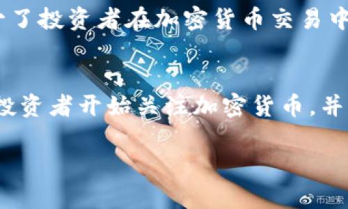   富达基金如何引领加密货币投资潮流？ / 
 guanjianci 富达基金, 加密货币, 投资策略, 数字资产 /guanjianci 

近年来，随着区块链技术的迅速发展和加密货币的逐步普及，越来越多的传统金融机构开始关注并深入探讨加密货币的投资潜力。其中，富达基金（Fidelity Investments）作为全球最大的投资管理公司之一，率先在加密货币领域布局，引起了广泛的关注和讨论。本文将深入分析富达基金如何在加密货币投资中发挥其优势，探讨其对未来金融市场的影响，及其所面临的挑战与机遇。

富达基金简介
富达基金成立于1946年，总部位于美国波士顿，是全球领先的资产管理公司之一，管理着超过五万亿美元的客户资产。其主要业务包括投资管理、财富管理、退休规划等，为全球投资者提供多样化的投资解决方案。

富达基金与加密货币的结合
富达基金在加密货币领域的起步可以追溯到2018年。该公司率先推出了一项比特币保管解决方案，为机构客户提供安全的数字资产存储服务。随后，富达基金又推出了“富达数字资产服务”（Fidelity Digital Assets），专注于为机构投资者提供加密货币交易、托管和相关服务。这一举措不仅为富达基金开辟了新的盈利渠道，也为传统投资者进入加密货币市场提供了方便与信心。

加密货币的投资策略
富达基金在加密货币的投资策略中注重几个关键要素：对市场动态的深入分析、合规性和安全性。作为一个传统的投资管理公司，富达基金通过其强大的研究团队，在信息收集与分析方面具有显著优势，从而能够为客户提供专业的投资建议。此外，冥冥中的监管环境对加密货币行业的影响也让富达基金在遵循合规的同时，确保交易和资产管理的安全性。

富达基金对投资者的意义
富达基金对加密货币的深度参与，不仅为传统投资者提供了进入数字资产市场的桥梁，还促进了整个行业的合规化进程。通过市场的实时动态分析和科技手段的运用，富达基金能够提供更为透明与安全的投资渠道，减少了普通投资者在加密货币交易中可能面临的风险。

面临的挑战与机遇
尽管富达基金在加密货币投资领域开辟了新的前景，但也面临一些挑战。首先，加密货币市场的波动性较大，对于传统投资经理来说，如何管理风险是一大挑战。其次，随着越来越多的竞争者涌入市场，富达基金需要不断创新，以保持其市场领先地位。此外，加密货币的法律环境尚未完全明确，未来可能面临更多的监管挑战。

未来的发展趋势
富达基金在加密货币投资领域的布局表明，未来数字资产将在金融市场中扮演越来越重要的角色。随着更多传统投资者对加密货币的认可和接受，富达基金等机构将继续推动数字资产的合法化和规范化。同时，随着技术的发展，可能会出现更多与加密货币相关的金融产品，使投资者能够以更灵活的方式参与其中。

相关问题探讨

问题一：富达基金如何确保客户的加密货币安全？
加密货币市场的安全性一直是投资者关注的焦点。富达基金在这一方面采取了多种措施，以确保客户资产的安全。首先，该公司为加密货币交易提供了冷存储解决方案，即将大部分数字资产离线保存，以降低黑客攻击的风险。同时，富达基金还在交易系统中采用了先进的加密技术，如多重签名和多重身份验证措施，以增强安全性。此外，富达基金遵循严格的合规和监管要求，确保在运营过程中对于客户资产的透明度和可追溯性。这些措施有效提高了投资者的信心，使其更愿意在加密货币领域进行投资。

问题二：富达基金在加密货币市场的竞争优势是什么？
作为一家传统的金融机构，富达基金在加密货币市场中拥有独特的竞争优势。首先，富达基金因其庞大的资本基础和丰富的行业经验，能够为客户提供非常专业化的数字货币投资服务。其次，富达基金运用其强大的数据分析能力，对加密货币市场进行深入研究，帮助客户做出科学的投资决策。此外，富达基金在行业内建立了良好的声誉，使其更容易获得机构投资者的信任。综合这些优势，富达基金在竞争激烈的加密货币市场中脱颖而出，并赢得了大量客户的支持与追随。

问题三：富达基金如何看待未来的加密货币发展？
富达基金对未来加密货币的发展持乐观态度。该公司认为，随着区块链技术的不断创新和应用，加密货币将在未来的金融系统中发挥越来越重要的角色。此外，富达基金也在积极关注监管政策的演变，认为监管的逐步完善将有助于加密货币市场的稳定发展。而且，富达基金在投资策略上也会根据市场变化，及时调整其对加密货币的投资配置，以应对市场波动带来的挑战。总体而言，富达基金认为，虽然加密货币面临着一些监管与技术挑战，但其长期发展潜力巨大。

问题四：富达基金的加密货币投资策略有哪些？
富达基金的加密货币投资策略包括长期持有和动态资产配置。首先，该公司通过评估不同加密货币的市场价值与发展潜力，选择具有投资价值的数字资产进行长期持有，以求在未来实现资本增值。其次，富达基金还运用动态资产配置策略，根据市场变化及时调整投资组合，以提高投资灵活性和应对风险的能力。此外，富达基金还注重对投资者的教育，为客户提供方案、信息与咨询，帮助他们更好地理解加密货币的投资逻辑，进而做出更明智的投资决策。

问题五：富达基金对普通投资者有什么影响？
富达基金在加密货币领域的主动布局，将对普通投资者产生深远的影响。首先，富达基金通过推出加密货币相关的投资产品，使得普通投资者更容易进入这一市场，从而扩大了加密货币的投资基础。其次，富达基金为普通投资者提供了更透明、安全的投资渠道，减少了投资者在加密货币交易中可能面临的风险。此外，富达基金定期发布市场研究与分析报告，有助于普通投资者更好地了解加密货币的市场动态，从而做出更符合自身需求的投资决策。综上所述，富达基金推动了普通投资者对于加密货币的理解和参与度，为其进入这一新兴市场提供了便利。

问题六：加密货币的未来是否值得投资？
关于加密货币的未来，众说纷纭。支持者认为，随着数字经济的发展和区块链技术的不断成熟，加密货币将逐渐成为一种主流的资产类别，未来具有巨大的投资潜力；而反对者则认为，加密货币市场的波动性过大，不适合长期投资。但不可否认的是，越来越多的机构投资者开始关注加密货币，并将其纳入投资组合，表明市场对数字资产的认可。在投资决策时，投资者应该结合自身的风险承受能力、投资目标及市场动态进行研究与评估，依据数据与分析做出明智的投资判断。综上所述，虽然加密货币市场存在风险，但其长期价值仍然值得关注。

总之，富达基金在加密货币领域的探索不仅为传统金融机构提供了很好的借鉴，也为广大投资者开辟了新的投资视野。随着市场的逐步成熟与监管的完善，加密货币将可能在金融科技领域扮演越来越重要的角色，成为未来投资的重要选择之一。