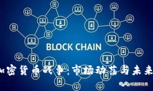 2023年加密货币战争：市场动荡与未来趋势分析