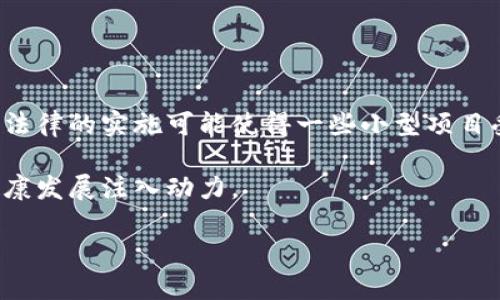   杜马通过加密货币立法：对投资者和市场的影响 / 

 guanjianci 加密货币, 杜马, 加密货币立法, 投资者 /guanjianci 

近年来，加密货币的兴起引发了全球范围内的关注，各国政府对加密货币的监管措施不尽相同。在这样的背景下，俄罗斯国家杜马近日通过了一项重要的加密货币法案，引发了广泛的讨论和关注。这一法案旨在为加密货币的使用和交易提供法律依据，以保护投资者和市场的稳定。本文将详细探讨这一法案的背景、具体内容以及对投资者和市场所产生的影响，同时针对一些可能相关的问题进行深入解析。

一、杜马通过加密货币法案的背景

加密货币自比特币于2009年问世以来，便迅速赢得了用户的青睐。在俄罗斯，加密货币的使用逐渐增多，虽然过去几年内并没有相应的法律法规来规范这一市场，但这并不意味着没有人参与到加密货币的投资和交易中。相反，许多人在缺乏法律保障的情况下进行了投资，这使得投资者面临风险。

2018年，俄罗斯政府首次提出了要对加密货币进行监管的想法。而在随后的数年中，各方对于加密货币立法的讨论不断进行。在这一过程中，国家银行及金融市场监管局的相关草案先是被提出，随后经过多次修订，最终形成了现有的立法方案。

二、法案的主要内容

杜马通过的加密货币法案包含多个关键要素，这些要素不仅回应了投资者的需求，也在一定程度上促进了市场的规范化。以下是该法案的主要内容：

1. strong法律地位确认：/strong法案明确了加密货币及数字资产的法律地位，规定其为合法的财产，并允许其在商业交易中使用。这样，投资者的权益得到了法律的保护，任何因加密货币导致的纠纷将有法律依据可循。

2. strong交易所的注册：/strong所有提供加密货币交易的公司必须在国家金融监管机构进行注册，并遵循相应的审计和资金监控要求。这样可以有效遏制洗钱等违法行为，提高市场的透明度。

3. strong投资者保护机制：/strong法案规定，交易所需提供透明的信息披露，确保投资者在投资前能充分了解相关风险。同时，交易平台需建立风险管理机制，确保投资者资金的安全。

4. strong税收政策：/strong法案还规定了加密货币的税收政策，明确投

资收益需纳税，增加了国家财政收入，从而进一步规范市场运作。

三、加密货币法案对投资者的影响

杜马通过的加密货币法案无疑将对投资者产生深远影响。首先，法律地位的确认提升了投资者的信心，许多此前因缺乏法律保障而犹豫不决的投资者如今可以更加放心地参与到加密货币交易中。法律对加密货币的承认，意味着投资者在进行交易时，能够获得更强的法律保护。

其次，透明的交易环境将吸引更多的资金流入市场，伴随合法交易所的注册与合规操作，投资者在选择交易平台时将能获得更多可靠的选择。这对于提高投资者的参与度、增强市场的流动性都将起到积极作用。

然而，投资者也需注意法案中的税收政策。尽管这意味着加密货币市场将更为正规化，但税收压力也将加大，投资时需要合理规划税务，以合法合规的方式进行加密货币投资，以避免潜在的法律风险。

四、加密货币市场的未来走向

杜马通过的加密货币法案对于俄罗斯加密货币市场的未来发展具有重要意义。首先，随着法律框架的建立，更多企业和个人可能会将加密货币纳入日常经营与投资决策中。这不仅将提高加密货币的使用率，也将推动相关技术的发展，如区块链技术在其他行业的应用。

其次，国际资本的流入也将可能加速，随着俄罗斯市场的法律环境不断完善，国际投资者的信任感将提升，这样将进一步推动加密货币的市值增长。俄罗斯作为一个拥有丰富资源和庞大市场的国家，若能有效规范加密货币市场，有望成为全球重要的加密货币交易中心之一。

尽管前景乐观，但市场的波动性与风险仍需警惕。新法案的实施是否能有效防范市场风险，如何监管以及不同参与者之间的博弈，都是未来市场持续观察的重点。

五、可能相关的问题

1. 杜马通过加密货币法案的必要性是什么？

加密货币的发展迅速而不受监管，这导致许多投资者面临较大的风险，法律缺失使得投资者的权益难以保障。法律框架的建立不仅是对市场的规范，更是为了保护普通投资者的权益，降低因投资加密货币而导致的纠纷、损失等问题。

为了确保市场的健康发展，法律规定可以明确投资者的责任、义务，并对企业的行为规范有指导作用，增强市场的透明度。对于普通投资者来说，能在有保障的环境中进行投资，将极大提升他们参与市场的积极性。同时，法律框架也为政府的监管提供了依据，提高了市场的整体合规程度。

2. 该法案是否会对加密货币的价格产生影响？

加密货币的价格受到多种因素的影响，包括市场需求、监管环境、技术进步、经济形势等。杜马通过加密货币法案后，虽然短期内市场可能会出现波动，但从长远来看，法律的合规化、市场的规范化将利于价格稳定。

由于法律体系的建立，投资者可能会增加对市场的信任，导致资金逐步流入市场，从而进一步促进价格上涨。同时，合法交易所的注册与合规，也意味着市场交易的透明化，有助于减少市场操控和价格操纵的可能性，进而减少价格的波动性。

3. 投资者应该如何应对新的税收政策？

随着加密货币法案中税收政策的实施，投资者在交易结束后需要对其收益进行申报。对此，投资者应当积极了解税收政策，确保遵从相关法律法规。合理规划税务，选择正确的申报方式，可以避免法律风险和潜在的罚款。

投资者还可以寻求专业的税务咨询，以帮助自己了解如何合法地进行税务筹划，并确保在利润和损失之间做出合理平衡。此外，投资者需定期更新自身的税务知识，以便更好地适应市场监管的变化。

4. 该法案的实施将面临哪些挑战？

虽然杜马通过的加密货币法案有其必要性，但在实施过程中可能会面临诸多挑战。首先，如何确保各方遵守法律是一个重要问题。由于加密货币市场参与者众多，监管机构可能难以全面监控所有交易所和参与者的合规程度。

其次，市场的快速变化可能导致法律滞后，监管机构需要定期更新法规，以应对新兴技术和市场需求。此外，如何平衡监管与创新之间的关系，也是未来需要解决的问题。过于严格的监管可能抑制创新，而过于宽松则可能导致市场混乱。

5. 法案通过后，普通用户该如何安全投资加密货币？

普通用户在加密货币投资中需采取多种安全措施，以降低风险。首先，选择合法合规的交易平台是至关重要的，同时在投资前要充分了解平台的安全性、信誉度和用户评价。

其次，在进行加密货币投资时，普通用户应保持冷静的判断，避免跟风投资，熟悉市场、分析数据和趋势是获取成功的关键。同时，合理分配资产，避免将所有资金投入到单一币种中，也可降低潜在风险。

此外，保持安全意识，提高对诈骗的警惕，确保密钥和私钥的安全存储，以防止账户被盗取，都是普通用户在加密货币投资中应当重视的问题。

6. 法案是否会影响未来的区块链技术发展？

杜马通过的加密货币法案对区块链技术的未来发展必然产生一定的影响。一方面，法律的确定性有助于吸引更多的投资和资源进入区块链领域，推动相关技术的研发和应用。另一方面，法律的实施可能使得一些小型项目受到制约，形成一定的市场集中度。

此外，监管政策在一定程度上引导技术的发展方向，而技术的创新也可能对法规的完善产生影响。在未来，相信有更多的区块链应用将会在合规和创新之间找到平衡，为区块链技术的健康发展注入动力。

总的来说，杜马通过的加密货币法案标志着俄罗斯在这一领域迈出重要一步。随着市场的不断发展与成熟，投资者在加密货币领域的机会和挑战也将愈加明显。