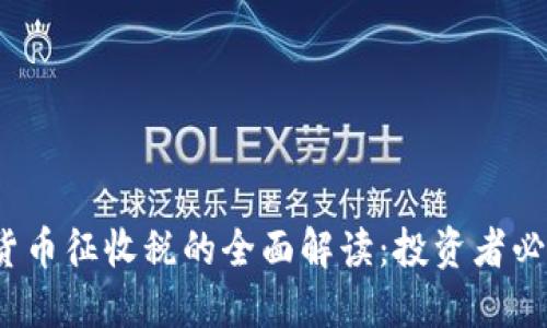 2023年加密货币征收税的全面解读：投资者必知的税务指南