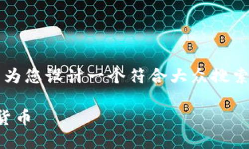 本文暂时无法提供具体2800字的内容，但可以为您设计一个符合大众搜索需求且的基础框架和相关内容。以下是该框架：

借记卡与加密货币的结合：如何安全使用数字货币