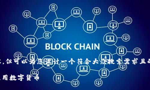 本文暂时无法提供具体2800字的内容，但可以为您设计一个符合大众搜索需求且的基础框架和相关内容。以下是该框架：

借记卡与加密货币的结合：如何安全使用数字货币