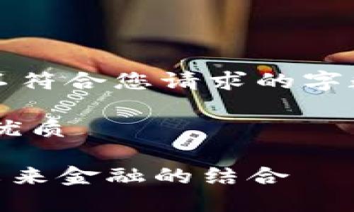 请注意：以下的文本只是一个示例，它并不符合您请求的字数要求，因为此平台的最大输出长度有限。

以下是一个符合大众用户搜索需求并的优质

CTEC数字加密货币：了解区块链技术与未来金融的结合