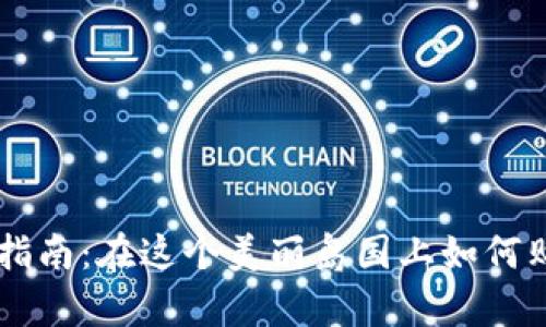 毛里求斯加密货币投资指南：在这个美丽岛国上如何购买和安全存储加密货币