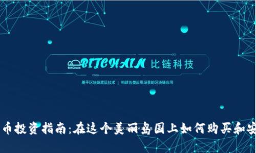 毛里求斯加密货币投资指南：在这个美丽岛国上如何购买和安全存储加密货币