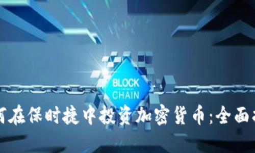 如何在保时捷中投资加密货币：全面指南