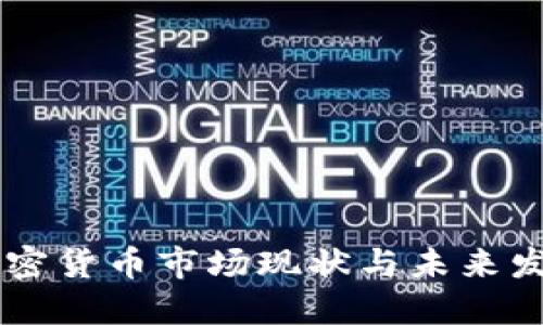 日本加密货币市场现状与未来发展趋势