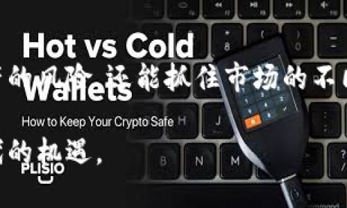   日本加密货币交易及限额解析：法律法规、市场趋势与投资建议 / 

 guanjianci 日本, 加密货币, 限额, 交易所 /guanjianci 

近年来，加密货币以其高波动性和潜在回报吸引了众多投资者的注意。而日本作为全球领先的加密货币市场之一，其法律法规、市场动态及投资环境备受关注。本文将深入探讨日本的加密货币限额政策，并进一步分析市场趋势和投资建议。

1. 日本的加密货币法律背景
日本是全球最早承认和规范加密货币的国家之一。2017年4月1日，日本金融厅（FSA）正式实施《虚拟货币法》，将加密货币定义为一种支付方式，允许其在商业交易中使用。根据该法律，加密货币交易所需要在日本金融厅注册，并遵守KYC（了解你的客户）和AML（反洗钱）规定。
在日本法律框架下，加密货币的购买和持有是合法的，每一位合规的交易所都必须遵循相应的限额政策。这包括单个用户的交易限额和每天的交易总额限制，为交易者的安全和市场稳定提供保障。

2. 日本加密货币交易所的监管框架
日本的加密货币交易所受到严格的监管。为了运营，交易所需要满足特定的注册要求，包括资产充足性审查、资金隔离以及技术安全性等。在这种监管环境下，交易所设定了客户的买入和卖出限额，以防止市场操纵和洗钱活动。
另外，日本金融厅会定期对注册交易所进行审查，确保其维护用户资金安全及遵循行业标准。因此，用户在选择交易所时应确保其为合法注册的机构，并了解其限额政策和手续费结构。

3. 日本的加密货币限额政策解析
在日本，加密货币的限额主要体现在以下几个方面：
ul
  li交易所账户类型：不同级别的交易账户可享受不同的交易限额。通常情况下，完成身份验证的用户会有更高的交易限额。/li
  li每日交易限额：很多交易所对用户的每日交易限额设定上限，具体额度取决于用户的身份验证级别和过去的交易记录。/li
  li提现限制：用户通过交易所提现时，通常也会受到每日或每月的限额限制。/li
/ul
这种限额政策是为了避免资金风险，同时确保存款及交易的安全性，维护市场的正常运营。

4. 日本加密货币市场的趋势与机会
日本的加密货币市场虽然受到监管限制，但依旧吸引着越来越多的投资者。一项最近的调查显示，超过60%的日本年轻人对加密货币投资感兴趣。特别是比特币和以太坊等主流币种，依然是投资者的热门选择。
此外，日本企业对于区块链技术的接受度也越来越高。许多公司开始探索将区块链集成到其平台中，推进业务的数字化转型。这为加密货币市场带来了更多的机遇。

5. 日本交易所的操作流程与注意事项
在日本，用户在选择交易所进行加密货币交易时，应注意以下事项：
ul
  li选择正规合规的交易所，确认其是否注册于日本金融厅。/li
  li了解交易所的手续费结构，包括存取款、交易费用等。/li
  li根据自身的交易需求选择合适的账户类型，以享受更高的交易限额。/li
  li充分了解限额政策，以避免交易过程中遇到不必要的限制。/li
/ul
尤其是在交易限额方面，了解这些信息能够帮助投资者更好地管理资金额度，避免因超出限额而导致的交易失败。

6. 常见问题解答

问题一：为什么日本对于加密货币有如此严格的限额政策？
日本在加密货币领域实施严格的限额政策，主要是为了保护投资者的利益和维护市场的稳定性。由于加密货币市场的高波动性和风险性，若不加以控制，可能会出现大量投资者遭受重大损失的情况。同时，这种监管政策也是为了防止洗钱及其他金融犯罪行为。

问题二：如何选择合适的加密货币交易所？
在日本选择加密货币交易所时，用户应优先考虑几个关键因素。首先，确认交易所的合法性，确保其注册于日本金融厅。其次，查看交易所的手续费结构，避免因隐性费用导致不必要的损失。再次，了解用户评论和信誉，选择可以信赖的交易平台。此外，交易所的安全性、用户体验和客户服务也应纳入考虑范围。

问题三：加密货币是否适合所有投资者？
并非所有投资者都适合加密货币投资。加密货币市场的高波动性意味着风险非常大，投资者需具备良好的风险承受能力和投资知识。新手投资者在进入市场前应充分了解相关知识，建议从小额投资开始，逐步加深对市场的理解。对于长期投资者来说，加密货币作为资产配置的一部分，是一个值得研究的领域。

问题四：日本的主要加密货币有哪些，哪个最具潜力？
在日本，最受欢迎的加密货币包括比特币、以太坊、Ripple（XRP）和莱特币等。比特币被广泛认为是加密货币的“数字黄金”，其市场接受度高、流动性强。而以太坊因其智能合约功能吸引了大量开发者参与，市场潜力巨大。Ripple则因其在国际支付领域的应用而受到青睐。每种加密货币都有其独特的优缺点，投资者可根据自己的风险偏好选择合适的资产。

问题五：加密货币投资的潜在风险有哪些？
投资加密货币面临的风险主要包括市场风险、法律风险、安全风险和流动性风险。市场风险来源于价格的波动，这可能导致投资者在短时间内遭受重大损失。法律风险则来自于不同国家对加密货币的监管政策变化，可能会影响投资的合法性。安全风险包括交易平台被黑客攻击、个人私钥被窃取等。此外，加密货币的流动性相对较低，可能导致在急需变现时难以销售。

问题六：如何降低加密货币投资的风险？
降低加密货币投资风险的方法包括多样化投资、保持长线思维、设置止损位和选择安全可靠的交易平台。通过将资金分散投资到不同的加密货币，不仅可以降低单一资产的风险，还能抓住市场的不同机会。此外，长线投资能够更好地应对短期波动。同时，设定止损可以防止大的损失；最后，确保交易平台的安全性，可以有效降低因平台风险而带来的损失。

总的来说，日本的加密货币市场在日益严格的监管环境下仍然展现出强劲的活力。投资者应深入了解限额政策及市场动态，理性参与投资，才能更好地把握加密货币时代的机遇。