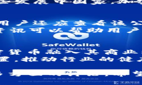   金融监控与加密货币公司的未来展望 / 
 guanjianci 金融监控, 加密货币, 区块链技术, 反洗钱合规 /guanjianci 

!-- 详细介绍部分 --
一、金融监控的重要性
随着全球经济的持续发展，加密货币的使用逐渐普及。与传统货币相比，加密货币拥有去中心化、匿名性等特性，吸引了越来越多的投资者。然而，这种新兴的支付方式也带来了许多挑战，其中金融监控显得尤为重要。
金融监控可以帮助相关部门及时识别和防范金融犯罪活动，如洗钱、欺诈等。在一个快速变化的金融环境中，监管机构需要建立有效的监测系统，确保市场健康、稳定的发展。

二、加密货币的现状与发展
加密货币自比特币诞生以来，经历了多次技术革新和市场波动。目前，除了比特币之外，市场上还有以太坊、瑞波币等多种数字货币，这些货币各自有着不同的应用场景和技术特性。
随着区块链技术的不断进步，加密货币的安全性和交易速度得到了极大的提升，吸引了更多的投资者与机构的关注。然而，与之而来的是监管的缺失，很多国家和地区仍在努力探索如何对加密货币进行有效监管。

三、金融监控与加密货币公司的结合
金融监控与加密货币公司的结合是未来金融科技发展的一个重要方向。借助先进的数据分析和人工智能技术，金融监控公司可以实时监测加密货币交易，分析用户行为，识别潜在风险。
通过建立强大的反洗钱（AML）和了解客户（KYC）机制，金融监控公司能够帮助加密货币公司建立合规的运营模式，从而增强市场的信任度，降低金融犯罪的风险。

四、相关问题探讨
1. 如何确保加密货币交易的安全性？
为确保加密货币交易的安全性，首先需要加强交易平台的技术引导，如强化服务器安全、使用多重签名等技术手段。此外，用户也需提高自身的安全意识，如选择正版的交易软件，切勿随意透露个人信息，定期更换密码等。
此外，定期进行安全审计和数据备份也是保障资金安全的有效措施之一。加密货币公司可以通过与金融监控公司合作，实时监测交易异常，及时处理潜在的欺诈行为。

2. 加密货币如何应对反洗钱要求？
随着监管力度的不断加大，加密货币公司需要主动应对反洗钱要求。这包括建立完善的客户身份识别制度、交易记录保存制度和异常交易监测制度。
具体而言，加密货币公司要执行严格的KYC政策，在客户注册时要求用户提供相关身份信息，同时对超过特定交易额度的账户进行进一步的审查。一旦发现可疑交易，应及时报告给相关监管机构，以防止洗钱行为的发生。

3. 金融监控技术的未来发展趋势是什么？
金融监控技术的未来发展趋势主要体现在人工智能和大数据分析的应用。通过运用机器学习算法，金融监控公司可以对海量的交易数据进行分析，从而快速识别出异常交易。
此外，还可以通过预测模型对市场风险进行评估，根据历史数据预测潜在的金融犯罪行为。随着技术的不断升级，金融监控将会更加精准和高效，提升监管的有效性。

4. 加密货币的监管现状如何？
当前全球范围内对于加密货币的监管政策仍然不统一，许多国家和地区尚处于探索阶段。一些国家对加密货币持有积极态度，鼓励技术创新，另一些国家则对其展开全面打击。
例如，美国和欧洲等地逐渐建立起了相对完善的监管框架，推动加密货币企业的合规化发展。而在一些发展中国家，加密货币的合法性依然受到争议，企业运营面临较大的不确定性。

5. 如何选择可靠的加密货币公司？
选择可靠的加密货币公司首先要关注其是否具备合法的经营执照，是否遵循当地的监管法规。此外，用户还应查看该公司的安全措施，包括数据加密、防撞科技和资金托管等。
另外，平台的用户评价、交易历史、客户服务质量也是选择的重要因素。参与社群讨论，以及查阅相关资讯可以帮助用户更好地了解加密货币公司。

6. 加密货币的未来发展前景如何？
加密货币的未来发展前景广阔，随着区块链技术的不断成熟和应用，越来越多的行业开始探索将加密货币融入其商业模式。尤其是在国际汇款、跨境交易等领域，加密货币的优势愈发明显。
同时，随着金融科技的进步，监管将逐步完善。合规的加密货币公司将能够在市场中占据更有利的位置，推动行业的健康发展。

summary上述内容涵盖了金融监控在加密货币领域的重要性、相关技术的发展趋势及未来前景等多方面的讨论，希望为大众用户更全面地理解金融监控与加密货币的关系提供参考。/summary