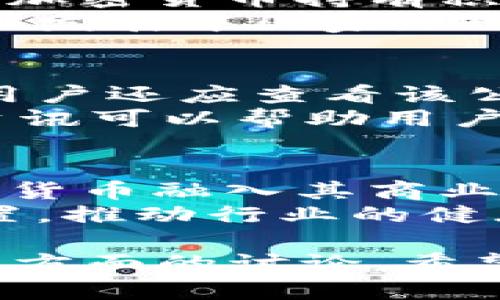   金融监控与加密货币公司的未来展望 / 
 guanjianci 金融监控, 加密货币, 区块链技术, 反洗钱合规 /guanjianci 

!-- 详细介绍部分 --
一、金融监控的重要性
随着全球经济的持续发展，加密货币的使用逐渐普及。与传统货币相比，加密货币拥有去中心化、匿名性等特性，吸引了越来越多的投资者。然而，这种新兴的支付方式也带来了许多挑战，其中金融监控显得尤为重要。
金融监控可以帮助相关部门及时识别和防范金融犯罪活动，如洗钱、欺诈等。在一个快速变化的金融环境中，监管机构需要建立有效的监测系统，确保市场健康、稳定的发展。

二、加密货币的现状与发展
加密货币自比特币诞生以来，经历了多次技术革新和市场波动。目前，除了比特币之外，市场上还有以太坊、瑞波币等多种数字货币，这些货币各自有着不同的应用场景和技术特性。
随着区块链技术的不断进步，加密货币的安全性和交易速度得到了极大的提升，吸引了更多的投资者与机构的关注。然而，与之而来的是监管的缺失，很多国家和地区仍在努力探索如何对加密货币进行有效监管。

三、金融监控与加密货币公司的结合
金融监控与加密货币公司的结合是未来金融科技发展的一个重要方向。借助先进的数据分析和人工智能技术，金融监控公司可以实时监测加密货币交易，分析用户行为，识别潜在风险。
通过建立强大的反洗钱（AML）和了解客户（KYC）机制，金融监控公司能够帮助加密货币公司建立合规的运营模式，从而增强市场的信任度，降低金融犯罪的风险。

四、相关问题探讨
1. 如何确保加密货币交易的安全性？
为确保加密货币交易的安全性，首先需要加强交易平台的技术引导，如强化服务器安全、使用多重签名等技术手段。此外，用户也需提高自身的安全意识，如选择正版的交易软件，切勿随意透露个人信息，定期更换密码等。
此外，定期进行安全审计和数据备份也是保障资金安全的有效措施之一。加密货币公司可以通过与金融监控公司合作，实时监测交易异常，及时处理潜在的欺诈行为。

2. 加密货币如何应对反洗钱要求？
随着监管力度的不断加大，加密货币公司需要主动应对反洗钱要求。这包括建立完善的客户身份识别制度、交易记录保存制度和异常交易监测制度。
具体而言，加密货币公司要执行严格的KYC政策，在客户注册时要求用户提供相关身份信息，同时对超过特定交易额度的账户进行进一步的审查。一旦发现可疑交易，应及时报告给相关监管机构，以防止洗钱行为的发生。

3. 金融监控技术的未来发展趋势是什么？
金融监控技术的未来发展趋势主要体现在人工智能和大数据分析的应用。通过运用机器学习算法，金融监控公司可以对海量的交易数据进行分析，从而快速识别出异常交易。
此外，还可以通过预测模型对市场风险进行评估，根据历史数据预测潜在的金融犯罪行为。随着技术的不断升级，金融监控将会更加精准和高效，提升监管的有效性。

4. 加密货币的监管现状如何？
当前全球范围内对于加密货币的监管政策仍然不统一，许多国家和地区尚处于探索阶段。一些国家对加密货币持有积极态度，鼓励技术创新，另一些国家则对其展开全面打击。
例如，美国和欧洲等地逐渐建立起了相对完善的监管框架，推动加密货币企业的合规化发展。而在一些发展中国家，加密货币的合法性依然受到争议，企业运营面临较大的不确定性。

5. 如何选择可靠的加密货币公司？
选择可靠的加密货币公司首先要关注其是否具备合法的经营执照，是否遵循当地的监管法规。此外，用户还应查看该公司的安全措施，包括数据加密、防撞科技和资金托管等。
另外，平台的用户评价、交易历史、客户服务质量也是选择的重要因素。参与社群讨论，以及查阅相关资讯可以帮助用户更好地了解加密货币公司。

6. 加密货币的未来发展前景如何？
加密货币的未来发展前景广阔，随着区块链技术的不断成熟和应用，越来越多的行业开始探索将加密货币融入其商业模式。尤其是在国际汇款、跨境交易等领域，加密货币的优势愈发明显。
同时，随着金融科技的进步，监管将逐步完善。合规的加密货币公司将能够在市场中占据更有利的位置，推动行业的健康发展。

summary上述内容涵盖了金融监控在加密货币领域的重要性、相关技术的发展趋势及未来前景等多方面的讨论，希望为大众用户更全面地理解金融监控与加密货币的关系提供参考。/summary