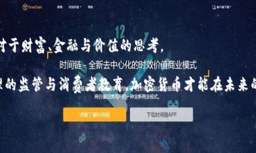   加密货币：通向数字时代的未来之路 / 

 guanjianci 加密货币, 数字货币, 区块链, 未来金融 /guanjianci 

简介：加密货币的崛起与数字时代的关系
近年来，加密货币的快速崛起无疑是数字时代最具革命性的现象之一。作为一种新兴的金融工具，加密货币在全球范围内引发了大量的关注与讨论。从比特币的诞生开始，越来越多的人开始关注这一领域，尤其是在传统金融体系的局限性日益显现的今天，加密货币作为一种新兴的替代方案，展现出巨大的潜力。

本文将深入探讨加密货币的定义、技术基础、市场现状以及它在数字时代所带来的深远影响。此外，我们也会解答一些相关的问题，帮助读者更全面地理解这一现象及其背后的意义。

加密货币的定义与基本概念
加密货币是一种基于密码学原理的数字货币。与传统纸币不同，加密货币不依赖任何实体货币或政府机构的支持，而是通过区块链技术进行运作。区块链是一种分散式账本技术，所有交易都会被记录在这个公开的账本上，以确保透明性和不可篡改性。

加密货币的核心在于其去中心化的特征，用户可以在没有中介机构的情况下直接进行交易。这一特征使得跨境交易变得更加高效，并减少了交易成本。同时，加密货币也具有较高的匿名性，与传统金融系统相比，更加保护了用户的隐私。

加密货币背后的科技：区块链
区块链是一种分布式数据库技术，能够通过去中心化的方式记录和存储数据。区块链的每一个“区块”都包含了一定数量的交易数据，当区块被“挖掘”出来时，它就会被永久性地加入到链上，无法进行修改或删除。

这一特性为加密货币的实施提供了安全保障。由于区块链的每个节点都存有相同的账本副本，即使某一个节点遭遇攻击，也不会影响整个网络的安全。此外，通过共识机制（如工作量证明和权益证明），区块链网络能够有效地防止多重支付和欺诈行为。

加密货币市场的现状与趋势
加密货币市场在过去的十年中经历了爆炸式的增长。无论是比特币、以太坊，还是其他数千种替代币，都吸引了大量投资者和用户的关注。从2010年的几美元到2021年的数万美元，加密货币的价格波动引发了广泛的讨论。

当前，加密货币已经逐渐从投资工具转变为真实的支付手段。越来越多的商家和企业开始接受加密货币作为支付方式，特别是在一些国家，政府和金融机构也开始逐步认可并尝试引入这一理念。此外，稳定币等新兴的加密资产形式，使加密货币的价值波动问题得到了缓解，从而推动了其在实际经济活动中的应用。

为何加密货币是数字时代的重要组成部分？
在数字时代，加密货币不仅绿色金融的一部分，还成为全球经济新秩序的推动者。它最重要的价值在于其去中心化的金融系统，能为全球未银行化和欠发达地区的人们提供金融服务。通过智能合约技术，加密货币能够实现自动化交易与协议执行，从而大大提高效率。

此外， 加密货币也在某种程度上加速了货币的数字化进程，推动了我们对传统金融系统的思考和变革。未来，随着技术的不断进步和市场的日益成熟，加密货币可能会更加广泛地融入我们的日常生活中。

相关问题一：加密货币如何影响传统金融体系？
加密货币的兴起将传统金融体系带入了全新的竞争格局。首先，数字货币为用户提供了更便捷、低成本的交易方式。相比于传统金融机构，加密货币的交易手续费通常较低，并且能够实现即时转账，消除跨境交易的繁琐流程。

其次，加密货币的去中心化特性，使得用户在金融交易中拥有更大的自主权，减少了对银行等中介机构的依赖。这一现象不仅改变了用户与金融系统的互动方式，也促使传统金融机构意识到必须进行数字化转型以保持竞争力。

然而，加密货币的增长也给金融稳定带来了挑战。波动性大的特性使得消费者在使用加密货币时承受了更多的风险。此外，洗钱和欺诈等行为的发生频率增加，传统监管体系面临的挑战也日益严峻。

相关问题二：加密货币的安全性如何保障？
加密货币的安全性主要体现在其区块链技术上。区块链的分散式结构决定了所有的交易信息都会被记录在网络中的多个节点上，因此数据篡改和伪造变得极其困难。此外，密码学技术为加密货币的交易提供了有效的安全保障。

然而，加密货币仍然面临一些安全风险，包括黑客攻击、交易所被盗、用户误操作等。为了保障安全，用户需要采取一些措施，如使用冷钱包存储大额资产，通过双重认证提高账户安全，保持软件和系统的更新以防漏洞利用。

随着技术的发展，越来越多的加密货币项目开始引入诸如多重签名、时间锁、零知识证明等更为先进的安全机制，这将为用户的资产安全提供更全面的保障。

相关问题三：加密货币的未来发展趋势如何？
加密货币的未来发展大致可以分为以下几个方面。首先，在技术层面，区块链技术与其他技术（如人工智能、物联网）的结合将推动加密货币的进一步应用。未来的加密货币将可能具备更高的可扩展性和更复杂的功能。

其次，市场的整合与规范化是一个重要趋势。随着加密货币的认可度提高，越来越多的国家与地区开始尝试制定相应的监管政策，设立合规框架。这将使得整个市场更加透明，有助于吸引更多的机构投资。

最后，稳定币的兴起可能会成为未来的重要发展方向，提供更为稳定的价值存储工具，推动加密货币的广泛应用。在全球经济数字化的大趋势下，加密货币将继续扮演重要角色，推动金融行业的变革。

相关问题四：加密货币的法律法规难点何在？
加密货币的法律监管问题无疑是其发展中最大的难点之一。各国政府对加密货币的监管政策几乎各不相同，部分国家已经将其纳入法律监管框架，另一些国家则选择保持中立甚至禁止交易。

这一现象的原因在于加密货币的去中心化特性，使得传统金融监管难以直接适用。政府在制定相关法律法规时，需要平衡市场创新与消费者保护、金融稳定等多重目标。此外，对于加密货币的分类（如证券、商品或货币）也是一个法律难题，各国法律青睐的定义标准各异，导致市场规则极不统一。

为了解决这一问题，各国应加强国际合作，探讨共同的监管框架，以更好地保护投资者权益和维护金融稳定。这样的积极举措有助于构建出一个更加健康、透明的加密货币市场。

相关问题五：加密货币投资的风险与回报
加密货币的投资回报无疑是高度吸引人的，许多投资者在短时间内实现了丰厚的收益。然而，背后隐藏的风险同样巨大。加密货币的价格波动极大，短短几天内就能经历大幅上涨或下跌，风险控制必须得到重视。

投资者在进入这一市场前，需充分了解自身风险承受能力，并进行合理的资产配置。投资策略上可以采取分散投资的方式，避免将所有资金集中于单一的加密资产。还要时刻关注市场动态，及时做出调整和决策。

此外，教育和信息获取也不可忽视。参与者需要学习市场分析、技术面分析、基本面分析等多方面的知识，以提高投资判断能力，不被市场短期波动所迷惑。

相关问题六：加密货币对社会经济的影响
加密货币的存在和发展在社会经济层面也带来了深刻的影响。首先，它为用户提供了更多的金融选择，特别是对于那些传统金融服务覆盖不足的地区，加密货币成为了其接入全球金融体系的一种新途径。通过简单的手机应用，用户就可以参与全球经济，进行安全、迅速的交易。

其次，加密货币的兴起促进了全球文化交流，加速了技术创新。在区块链技术的推动下，越来越多的开发者和创业者进入这一领域，呈现出无数的创新应用，从去中心化金融（DeFi）到非同质化代币（NFT），都在不断丰富着我们的生活。

最终，加密货币的普及还可能影响政府的货币政策与税收体系。从长远的角度看，如何合理补偿对国家经济的影响、如何调整货币政策以适应数字经济的发展，合适的政策导向将成为政府未来的重要考虑因素。

结论：迈向数字时代的加密货币
加密货币作为数字时代的重要组成部分，展现出无限的潜力与可能性。通过技术创新与市场应用的不断发展，加密货币正在改变我们对于财富、金融与价值的思考。

然而，在享受加密货币带来的便利与机遇时，我们也需要保持警惕，认清风险，深刻理解这一新兴领域的本质与发展趋势。只有通过合理的监管与消费者教育，加密货币才能在未来的数字经济中发挥其应有的作用，推动社会经济的进步。

无论加密货币的未来如何变化，我们都应该以开放的态度迎接这场金融科技革命，并在变革中把握机遇，同时理性地应对可能的挑战。