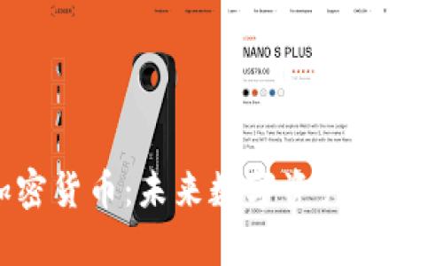 BCT加密货币：未来数字资产的崭新选择