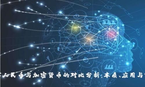数字人民币与加密货币的对比分析：本质、应用与前景
