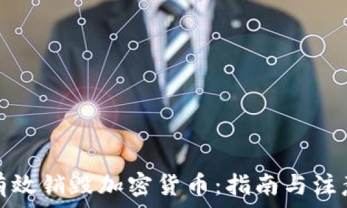  
如何有效销毁加密货币：指南与注意事项