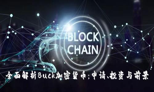 全面解析Buck加密货币：申请、投资与前景