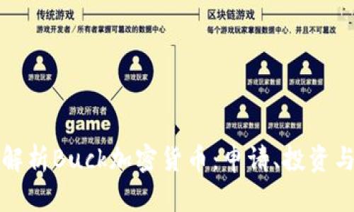 全面解析Buck加密货币：申请、投资与前景