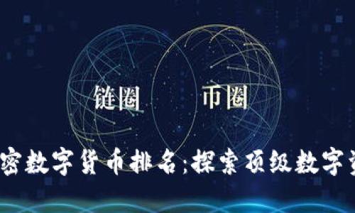 2023年世界加密数字货币排名：探索顶级数字资产的发展趋势