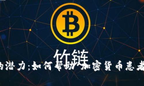 探索加密货币的潜力：如何帮助“加密货币患者”克服市场波动