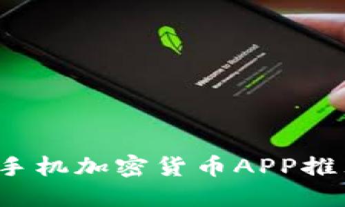 2023年最佳手机加密货币APP推荐与使用指南