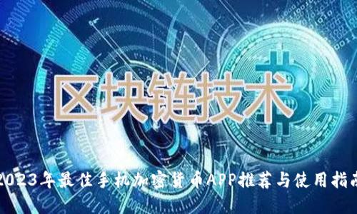 2023年最佳手机加密货币APP推荐与使用指南