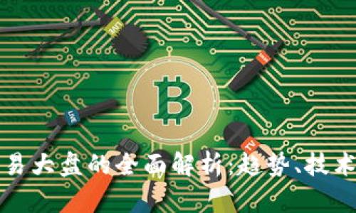 加密数字货币交易大盘的全面解析：趋势、技术分析及未来展望