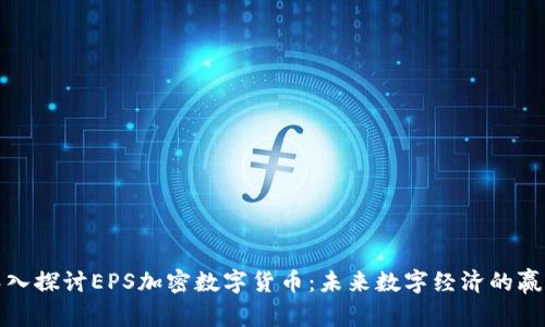 深入探讨EPS加密数字货币：未来数字经济的赢家