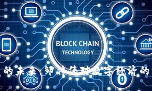 加密货币的未来：邹传伟对数字经济的深度解读