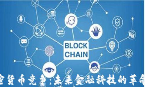 
IMF加密货币竞争：未来金融科技的革命与挑战