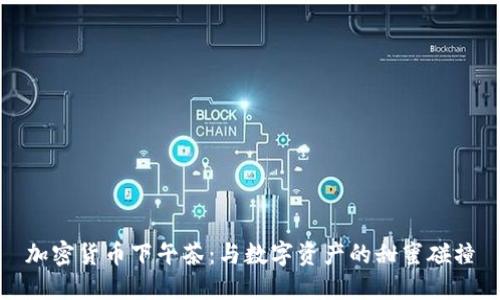 加密货币下午茶：与数字资产的甜蜜碰撞