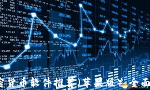 
2023年最佳加密货币软件推荐（苹果版）：全面解析及使用指南