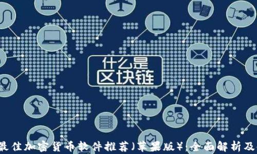 
2023年最佳加密货币软件推荐（苹果版）：全面解析及使用指南