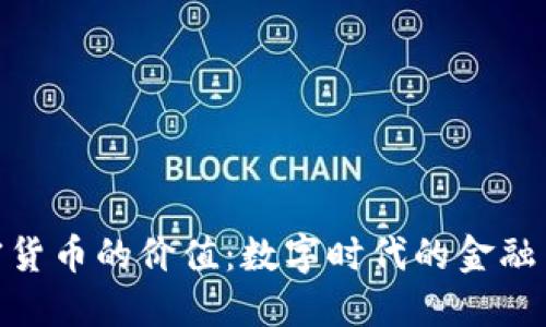 加密货币的价值：数字时代的金融革命