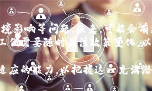 baioti深入了解加密货币挖矿：从基础知识到实操指南/baioti

加密货币, 挖矿, 区块链, 投资/guanjianci

加密货币挖矿是一种通过计算机进行复杂数学运算以验证交易并增加区块链网络安全性的过程。随着比特币和其他加密货币的流行，挖矿逐渐成为了一种热门的投资方式。在这篇文章中，我们将深入探讨加密货币挖矿的各个方面，包括基础知识、设备选择、挖矿平台、实操指南，以及常见问题的解答。

加密货币的基础知识
在开始探索加密货币挖矿之前，有必要首先了解一些基础知识。加密货币是一种基于区块链技术的数字货币，它通过密码学确保交易的安全性和匿名性。比特币是最早也是最著名的加密货币，而以太坊、莱特币和瑞波币等也在市场上占据了重要地位。
区块链是一种分布式账本技术，所有的交易都记录在区块中，并通过网络不断更新。每次成功挖矿的矿工都会获得一定数量的加密货币作为奖励，同时验证的交易也会被记录在区块链上。

为什么要进行加密货币挖矿？
挖矿不仅可以获得加密货币奖励，还有助于维护网络的安全性。挖矿过程中的每一笔交易都会被验证，确保没有双重支付或欺诈的发生。此外，挖矿还能够激励更多的用户参与到网络中来，增强对区块链的支持。

挖矿所需设备
进行加密货币挖矿，需要一台具备高性能处理能力的计算机。目前，挖矿设备主要分为三类：
ul
    listrongCPU挖矿：/strong这是最基本的挖矿方式，使用普通的计算机中央处理器进行挖矿。适用于一些计算力需求较低的货币，但由于效率低下，经济效益通常不高。/li
    listrongGPU挖矿：/strong使用图形处理器（GPU）进行挖矿，能够提供更高的计算能力，适合挖掘大多数加密货币。/li
    listrongASIC矿机：/strong专用集成电路矿机是为特定加密货币设计的设备，具有超高的算力和能效，尤其适合比特币挖矿。/li
/ul

选择合适的挖矿平台
在选择挖矿平台时，需要考虑多个因素，例如手续费、收益分配、矿池规模以及稳定性。目前，有不少知名的挖矿池可供选择，包括Slush Pool、F2Pool、Antpool等。可以根据自己的需求及资源选择合适的矿池。

加密货币挖矿的法律和法规
挖矿在各国的法律地位不同，有些国家支持，而有些国家则进行限制或禁止。在进行挖矿之前，请确保了解当地的法律法规，避免法律风险。

相关问题解答

1. 加密货币挖矿的基本原理是什么？
加密货币挖矿的基本原理是通过计算机 solving complex mathematical puzzles 来验证交易并维护区块链网络。每当一个矿工成功解出一个难题时，就可以将一个新区块添加到区块链，同时获得相应的奖励。这一过程确保了所有交易的安全性和不可篡改性。
挖矿使用了一种称为