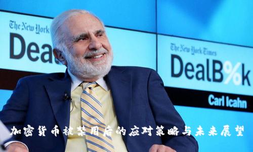 加密货币被禁用后的应对策略与未来展望