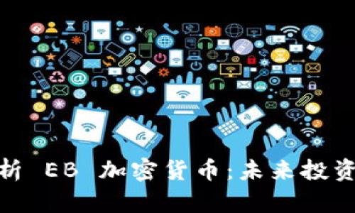 全面解析 EB 加密货币：未来投资新机会