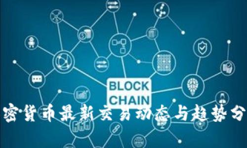 加密货币最新交易动态与趋势分析