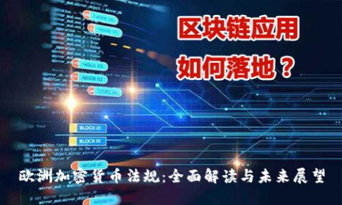 欧洲加密货币法规：全面解读与未来展望