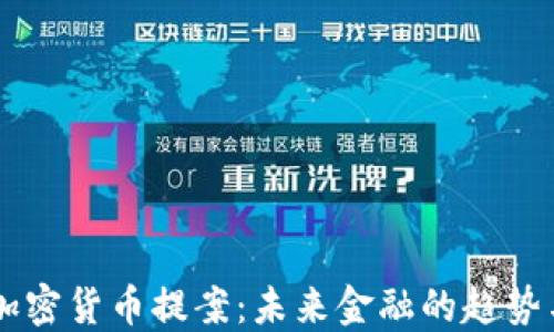 
日本加密货币提案：未来金融的趋势与挑战