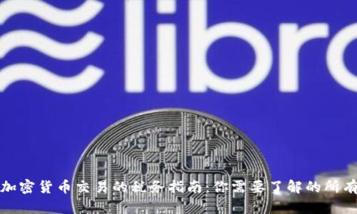 英国加密货币交易的税务指南：你需要了解的所有内容