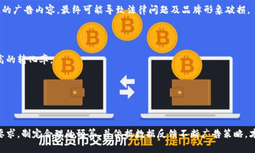   全面解析：如何在脸书上有效投放加密货币广告 / 

 guanjianci 加密货币, 脸书, 广告投放, 市场营销 /guanjianci 

# 一、引言

加密货币在过去几年中迅速崛起，不仅引起了投资者的关注，也成为了市场营销的新热点。然而，由于其特殊性，如何在像脸书这样的社交媒体平台上进行有效的广告投放，仍然是许多公司面临的挑战。在这篇文章中，我们将深入探讨加密货币广告在脸书投放的最佳实践，了解这一过程所需的策略、技巧及注意事项。

# 二、加密货币广告的市场现状

## 2.1 加密货币的兴起

近年来，加密货币市场经历了巨大的增长，特别是在比特币、以太坊等主流币种的推动下。其市场价值在快速波动中不断刷新记录，这使得越来越多的人和企业开始关注并参与这一领域。

## 2.2 社交媒体营销的需求

随着社交媒体用户的日常活动，脸书等平台成为了广告主接触潜在客户的首选之地。广告主需要找到能吸引用户注意的创新方式，而加密货币广告正是如此独特且具有潜力的领域。

# 三、脸书广告投放的基本流程

## 3.1 创建脸书广告账户

首先，广告投放者需要创建一个脸书广告账户。一旦账户创建成功，您可以通过广告管理工具设置广告投放计划。

## 3.2 定义目标受众

在创建广告之前，了解您的目标受众至关重要。您可以使用脸书的受众定位功能来指定受众的年龄、性别、地理位置和兴趣等。

## 3.3 制定广告预算

设置明确的广告预算将有助于让您在资金有限的情况下实现最大效果。您可以选择每日预算或总预算，根据您的营销目标进行调整。

## 3.4 设计创意内容

内容是吸引受众的关键。针对加密货币广告，内容需要具备信息性、娱乐性及视觉冲击力。

## 3.5 投放及效果跟踪

广告创建完成后，您可以选择投放广告并开始跟踪效果。使用脸书的分析工具监控广告表现，以便及时调整策略。

# 四、有效的加密货币广告内容创作技巧

## 4.1 确保合法合规

由于法规的限制，加密货币广告需要特别注意合规性。确保广告内容符合当地法律和平台政策，以避免广告被拒绝或账户被封。

## 4.2 突出价值主张

您的广告内容应清楚地传达加密货币的独特价值。无论是技术优势、投资回报还是市场潜力，都需简明扼要地呈现出来。

## 4.3 使用引人注目的视觉元素

好的视觉元素能够立即抓住用户的注意力。使用高质量的图片或视频，并确保它们与您的品牌形象一致。

## 4.4 敦促用户行动

通过包含明确的行动号召（Call to Action），鼓励用户进一步了解产品或服务。无论是访问网站、下载应用，还是其他行动，都应清晰明确。

# 五、常见问题

### 问题一：为什么需要在脸书上投放加密货币广告？

在当今数字化时代，社交媒体已成为营销的主要渠道。脸书作为一个拥有超过20亿用户的平台，其广告投放能帮助加密货币项目迅速提高知名度。通过针对特定人群的精准定位，加密货币广告能够有效触达潜在客户，提升转化率。

首先，脸书提供了丰富的受众细分功能，广告主可以选择投放给对加密货币感兴趣的人群，确保广告的有效性。其次，通过创新的内容形式，如视频、动态图片等，广告更容易引起用户的注意，进而影响其购买决策。此外，脸书广告的受众广泛性使得广告主可以在全球范围内进行营销，提高品牌曝光率。

最后，这种广告方式不但可以提升品牌知名度，还能直接推动销售转化。加密货币市场竞争激烈，企业需要不断创新和适应快速变化的市场才能保持优势。因此，选择在脸书投放广告成为了许多企业的必然选择。

### 问题二：加密货币广告在脸书上投放的合规要求是什么？

脸书对加密货币广告的合规性有严格的要求。首先，广告内容必须真实且不具误导性，须避免虚假宣传、欺诈信息等。其次，企业需确保他们的加密项目在注册地合法，并获得必要的牌照和认证。

具体而言，脸书要求所有与加密货币相关的广告必须经过审核。这意味着广告主在提交广告时需提供相关的业务信息、网址及详情，以便平台进行审核。与此同时，脸书还禁止某些广告类型，比如宣传不明朗的投资计划或“快速致富”的内容。

此外，遵循当地法律法规也是至关重要的。一些国家对加密货币的监管措施日益趋严，因此广告主需明确其目标市场的法律环境，以免陷入法律麻烦。合理合规的广告不仅能维护品牌形象，还有助于建立用户的信任感。

### 问题三：如何评估加密货币广告的效果？

评估加密货币广告的效果可以通过几个关键指标进行。首先，广告点击率（CTR）是一个重要的指标，代表有多少用户点击了您的广告。高点击率意味着广告吸引了用户的兴趣，能够带来潜在的转化。

其次，转化率（Conversion Rate）是评估广告投放效果的直接指标，它计算了点击广告后完成预定操作（如注册或购买）的用户比例。通过分析这些数据，广告主可以了解广告的实际效果及用户的行为模式。

除了点击率和转化率，广告的投资回报率（ROI）也是一个不可忽视的指标，它衡量广告投入与收益之间的关系。若投资回报率过低，广告主就需要重新评估广告策略，目标用户或内容设计。

此外，使用脸书提供的数据分析工具，可以获取更多维度的数据，如用户的性别、年龄、地理位置等信息，从而对受众进行更深入的分析，为后续的广告投放提供参考。

### 问题四：脸书广告的预算如何设计？

制定广告预算时，需依据广告主的营销目标、资源及市场情况等多个因素。首先，明确广告的主要目的，比如提升品牌知名度、获得用户注册或增加销售等，这将影响预算的划分。

其次，广告主需要考虑目标受众的规模，尤其是在选择精准定位的情况下。每一个受众群体的广告成本不同，通常情况下，竞争激烈的受众群体需花费更多预算。

此外，广告主可以选择每日预算或生命周期预算。每日预算是指广告主设定每天的支出上限，而生命周期预算则是该广告活动整体的预算上限。需要根据实际成果进行调整，以确保广告投放的效果最大化。

最后，保持灵活性是关键。广告投放并非一成不变，在实施过程中，广告主应随时监测广告效果，适时调整预算与目标，以应对市场变化。

### 问题五：如何提升加密货币广告的点击率？

提升加密货币广告的点击率可以通过广告文案、设计和定位来实现。首先，好的文案应且富有吸引力。使用行业相关的关键词和语句，确保在前几秒就抓住用户的眼球。

其次，视觉元素的运用也是关键。设计高质量的图片或视频，确保内容与广告目标一致，能够有效引起用户的兴趣。此外，可以考虑使用引人注目的颜色和布局，使广告在浮动的内容中脱颖而出。

再者，设置明确的行动号召（CTA）。引导用户进行下一步，如“立即了解”、“注册获取优惠”等，帮助用户明确应采取的行动。

最后，精准的受众定位也不可忽视。分析受众的兴趣、行为及人口统计信息，确保广告仅展示给相关性高的用户群体，从而提升广告的有效点击率。

### 问题六：加密货币广告需要注意哪些陷阱？

在投放加密货币广告时，广告主需特别注意一些常见的陷阱。首先，很多广告主可能会因为追求短期的高回报而选择不合规或具有误导性的广告内容，最终可能导致法律问题及品牌形象破损。

其次，忽视效果评估也是一个大忌。许多广告主在投放后未能及时分析广告效果，导致无法做出有效调整，浪费了资金与资源。

此外，有些广告主可能会选择过于宽泛的受众定位，反而降低了广告的有效性。精准定位虽需一定的时间与精力，但有效的曝光会带来更高的转化率。

总之，投放加密货币广告需充分了解自身优势与目标市场，以科学的方式制定策略，避免陷入常见的营销误区。

# 六、结论

通过在脸书上投放加密货币广告，企业不仅能够提升市场知名度，还能加速与用户之间的互动与交易。然而，广告主必须遵循相关的合规要求，制定合理的预算，并依据数据反馈不断广告策略，才能在竞争激烈的加密货币市场中占据优势。希望本篇文章能够为希望探索在脸书上开展加密货币广告的企业提供有价值的启示与帮助。