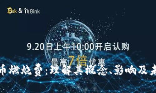 加密货币燃烧费：理解其概念、影响及未来趋势