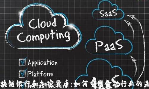 
区块链银行和加密货币：如何重塑金融行业的未来