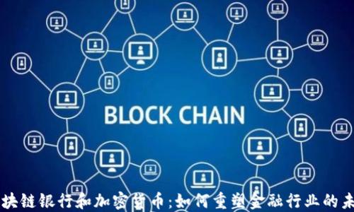 
区块链银行和加密货币：如何重塑金融行业的未来