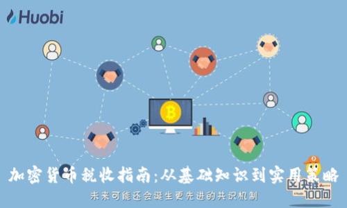 加密货币税收指南：从基础知识到实用策略