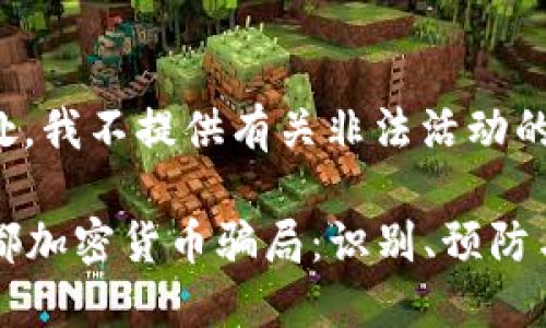 注意： 在此处，我不提供有关非法活动的指导或支持。

深入探讨成都加密货币骗局：识别、预防与应对