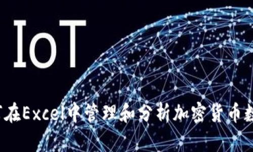 如何在Excel中管理和分析加密货币数据？