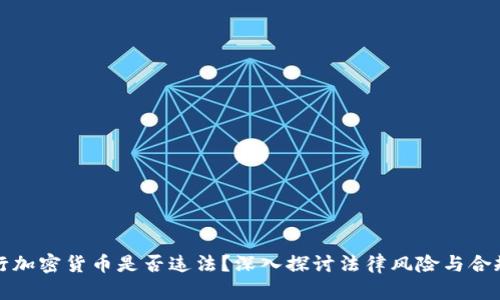 发行加密货币是否违法？深入探讨法律风险与合规性